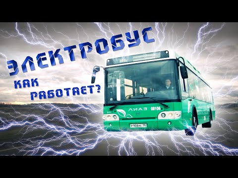 Видео: Как работает электробус? Общественный транспорт будущего? Прокатимся и изучим внутренности. Поехали!