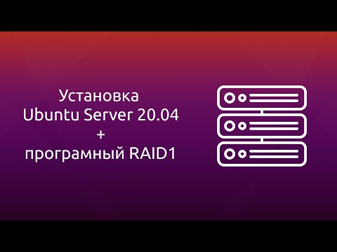 Видео: Установка Ubuntu Server 20.04 LTS + настройка программного RAID1 в режиме UEFI