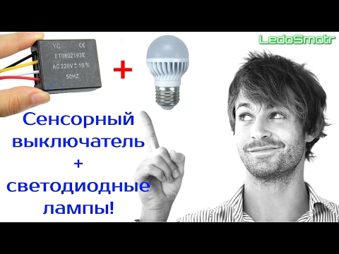 Видео: Сенсорный выключатель на 220 вольт. Будет ли работать с LED лампами? Светодиодные лампы в шоке!