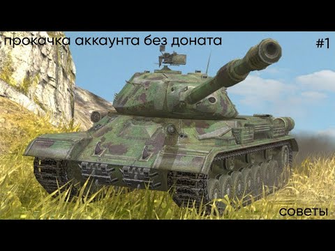 Видео: Tanks Blitz аккаунт без доната, CCCР #1