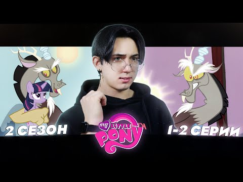 Видео: БОГ РАЗДОРА!!! Май литл пони 2 сезон 1-2 серии | Реакция