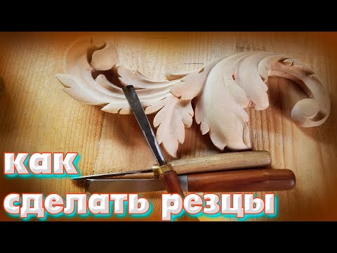 Видео: Как сделать хороший инструмент для резьбы по дереву.