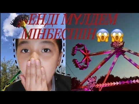 Видео: Атракциондардың шындығы | ешқашан мінбеспін