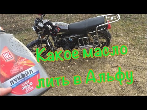 Видео: КАКОЕ МАСЛО ЗАЛИВАТЬ В МОПЕД АЛЬФА