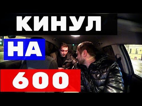 Видео: МУЖИК КИНУЛ НА 600 РУБЛЕЙ ТАКСИСТА.