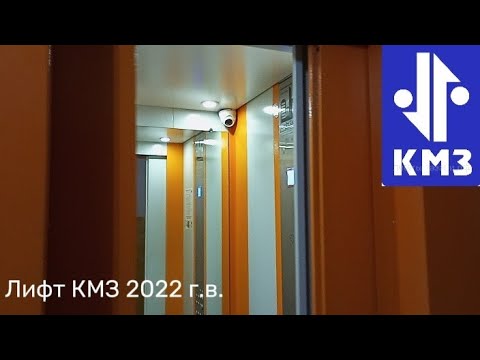 Видео: Лифт КМЗ - 2022 г.в. Q=400kg, V=1m/s по адресу: ул. 339-й Стрелковой дивизии, 17/4
