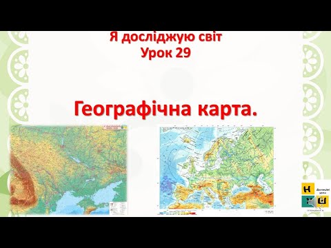 Видео: Урок 29 Географічна карта 4 клас Жаркова