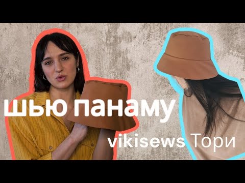 Видео: КАК СШИТЬ ПАНАМУ I по выкройке Vikisews Тори | Швейный блог