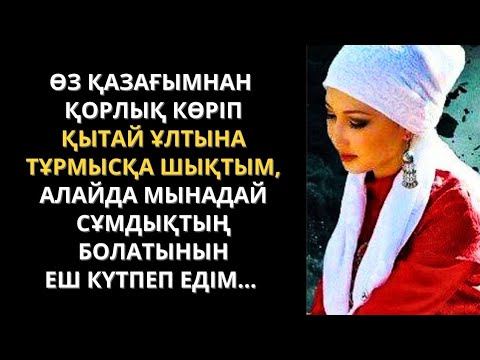 Видео: Қазақ қыздарына үйленудегі қытайлықтардың өз көздегендері бар екен. Болған оқиға ізімен. Жаңа әңгіме