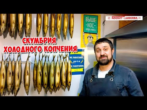 Видео: 💥🔥 СКУМБРИЯ ХОЛОДНОГО КОПЧЕНИЯ 🔥💥 КОПТИЛЬНЯ МОСКИТ!!!