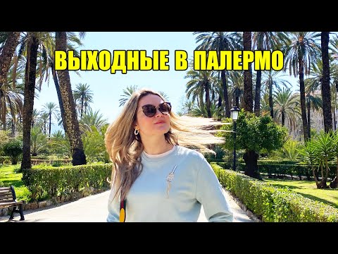 Видео: Выходные в Палермо | Прогулка по столице Сицилии и колорит южной Италии