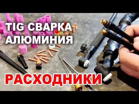 Видео: ТИГ сварка алюминия. Расходники