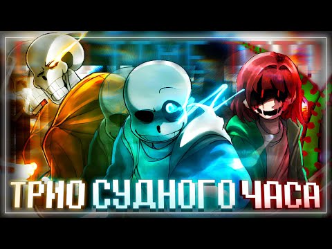 Видео: Песня🧡💙♥️ | Трио Судного Часа | [Bad time trio] #undertale ✨