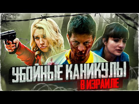 Видео: ТРЕШ ОБЗОР фильма БЕШЕНСТВО (Убойные каникулы в Израиле)