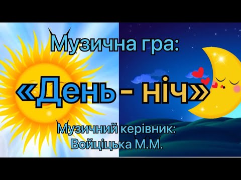 Видео: Музична гра «День-ніч». #ігри #дитячийсадок #музичне_мистецтво