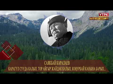 Видео: Карагул сууда калып, тор айгыр жайдак калып... // Саякбай Каралаевдин айтуусунда