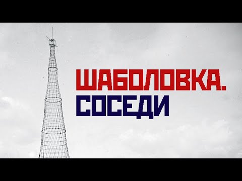 Видео: Шаболовка. Соседи