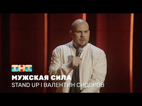 Видео: Валентин Сидоров про заботу мамы, неожиданные приезды девушек и трудности запоминания @standup_tnt