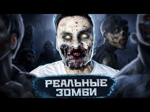 Видео: История РЕАЛЬНЫХ Зомби