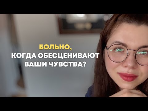 Видео: Не принимают? Не уважают? Как быть?