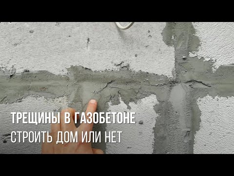 Видео: Трещины в газобетоне - строить или нет? В чём причина - кто виноват что трещат блоки?