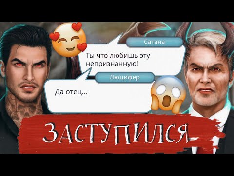 Видео: 😎ЛЮЦИФЕР ЗАСТУПИЛСЯ ПЕРЕД ОТЦОМ САТАНОЙ ЗА МЕНЯ ♡ Секрет Небес