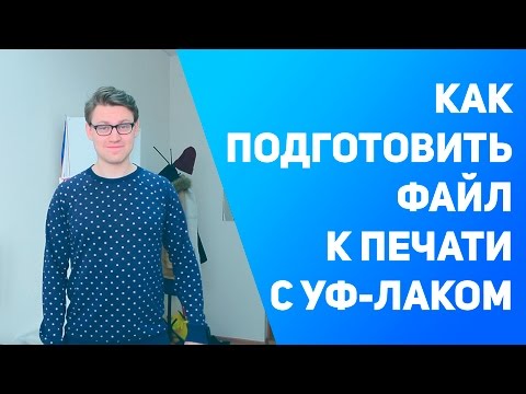 Видео: Как подготовить файл к печати УФ-лак