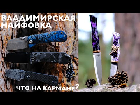 Видео: Владимирская найфовка! Что на кармане? + хиханьки-хаханьки.