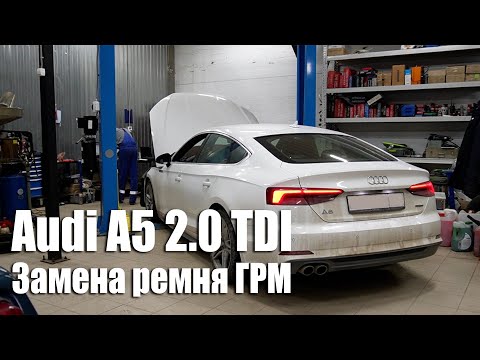 Видео: Audi A5 (F5) 2.0 TDI / Замена ремня ГРМ