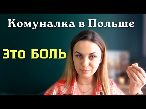 Видео: АДСКИЕ ЦЕНЫ или сколько стоит жизнь в Польше