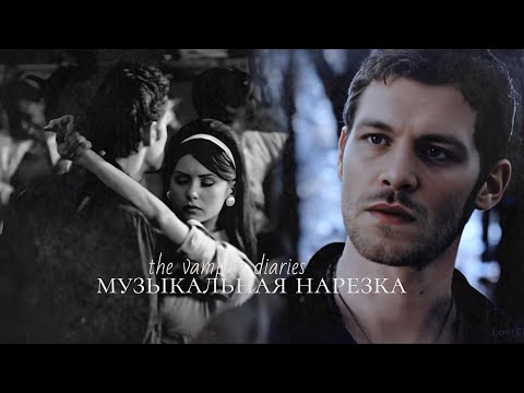 Видео: ➤ Дневники вампира || Музыкальная нарезка #17
