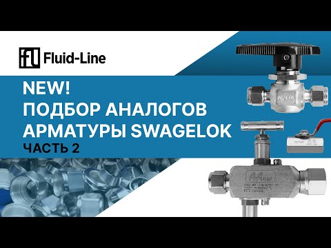Видео: Подбор аналогов арматуры Swagelok // Часть 2 // Прямой эфир