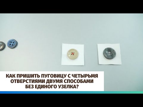 Видео: Как пришить пуговицу с четырьмя отверстиями двумя способами без единого узелка?
