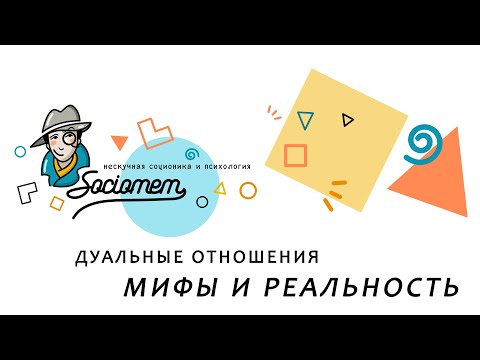 Видео: 📺 "Дуальные отношения: мифы и реальность" эфир с Евгением Зиборовым