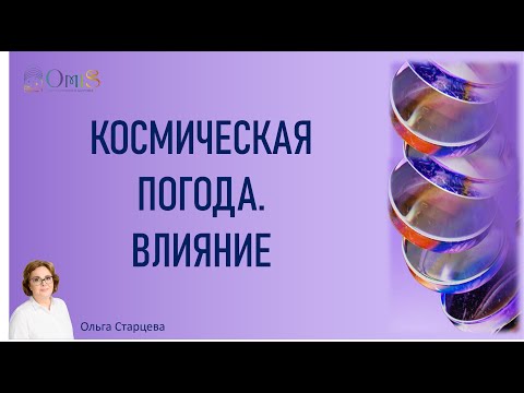 Видео: КОСМИЧЕСКАЯ ПОГОДА. ВЛИЯНИЕ