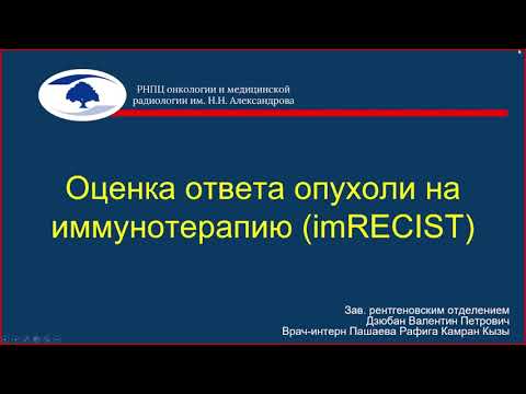 Видео: Оценка ответа опухоли на иммунотерапию (imRECIST)