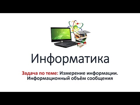 Видео: Информатика 8 класс. Задача № 1 по теме: Измерение информации. Информационный объём сообщения