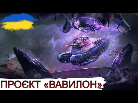 Видео: ТЕСТУЮ НОВИЙ РЕЖИМ - ПРОЄКТ «ВАВИЛОН»🔥 WoT UA💙💛