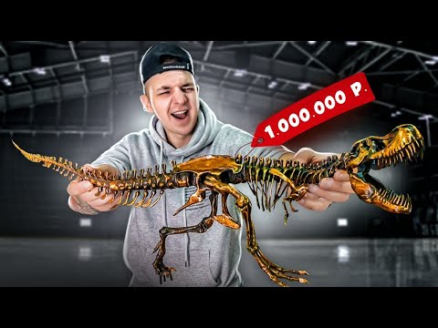 Видео: Купили РЕДКОГО ДИНОЗАВРА за МИЛЛИОН Рублей! Угадай цену!
