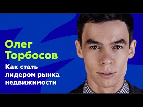 Видео: Олег Торбосов: Как выстроить маркетинг, чтобы стать лидером рынка недвижимости на AMDay 30/05/2023