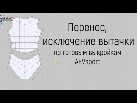 Видео: Перенос и исключение вытачки в гимнастическом купальнике/Dart Transfer & Removal in Leotard–AEVsport
