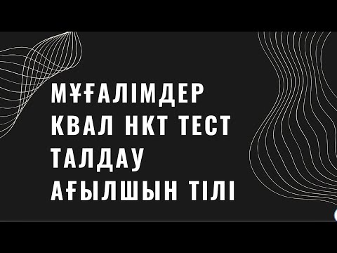 Видео: Мұғалімдерге КВАЛ ТЕСТ талдау 33 / Ағылшын тілі