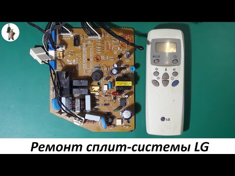 Видео: Ремонт сплит системы LG.