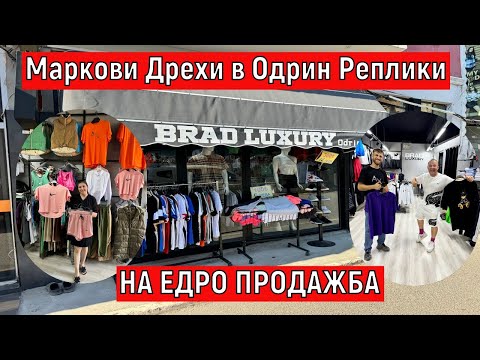 Видео: На Пазар В Одрин | Маркови Дрехи в Одрин Реплики