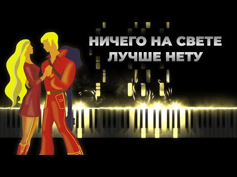 Видео: Ничего на свете лучше нету - Бременские музыканты | Кавер на пианино, Караоке