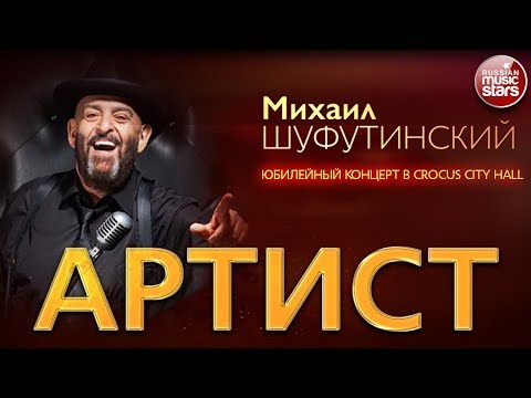 Видео: МИХАИЛ ШУФУТИНСКИЙ ✬ ЮБИЛЕЙНЫЙ КОНЦЕРТ В КРОКУС СИТИ ХОЛЛ ✬ АРТИСТ ✬