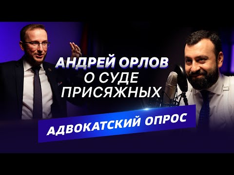 Видео: ▌АДВОКАТСКИЙ ОПРОС  ▌ Адвокат Андрей Орлов: о себе и суде присяжных