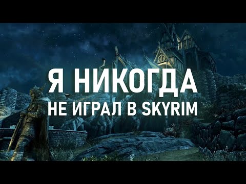 Видео: Я впервые поиграл в Skyrim