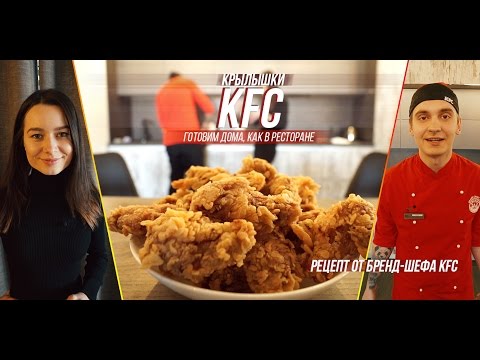 Видео: Готовим острые крылышки KFC: рецепт от бренд-шефа KFC