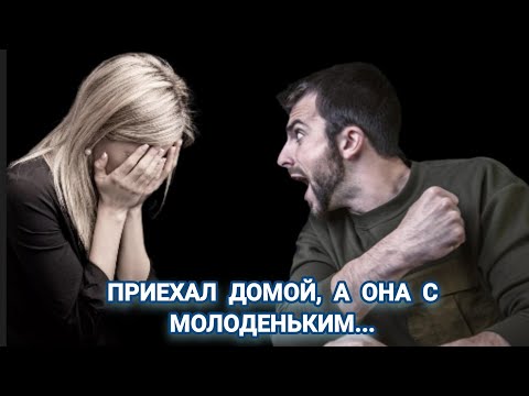 Видео: ПРИЕХАЛ ДОМОЙ А ОНА С МОЛОДЕНЬКИМ | ИСТОРИИ ИЗМЕН | АУДИОРАССКАЗ